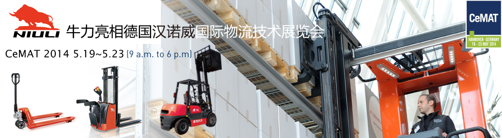 牛力(NIULI)亮相德國漢諾威國際物流技術展覽會