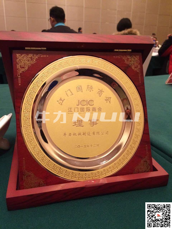 牛力機(jī)械被授予“江門國際商會(huì)理事”單位
