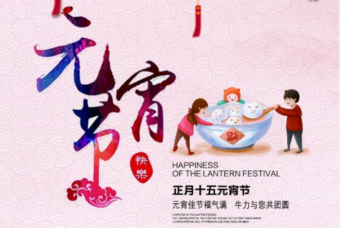 元宵佳節(jié)福氣滿，牛力與您共團圓