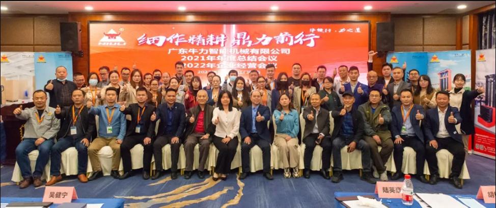 “細(xì)作精耕，鼎力前行”--牛力智能2021年年終總結(jié)、2022年企業(yè)經(jīng)營(yíng)會(huì)議圓滿(mǎn)舉行